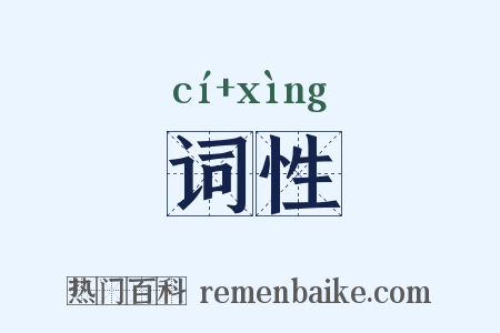 词性是什么意思的图片
